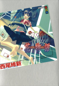 花物語 電子書籍版
