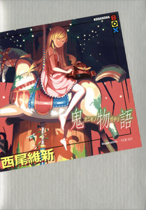 鬼物語 電子書籍版