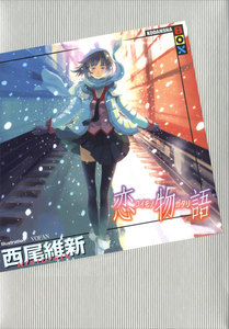 恋物語 電子書籍版