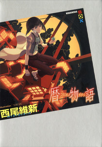 暦物語 電子書籍版