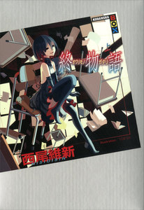 終物語 (上) 電子書籍版