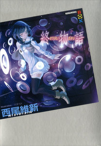 終物語 (下) 電子書籍版