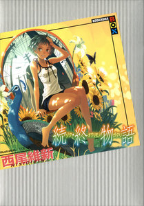 続・終物語 電子書籍版