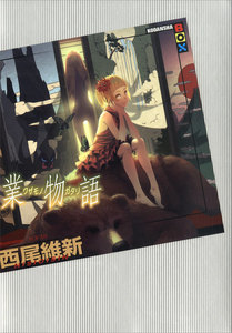 業物語 電子書籍版
