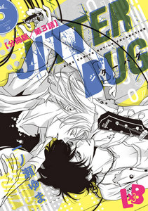 JITTER BUG 第3話 電子書籍版
