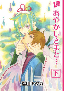 あやかしさまと… 下 電子書籍版