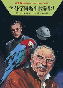 宇宙英雄ローダン・シリーズ 電子書籍版102 第三課、介入す 電子書籍版