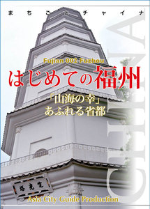福建省002はじめての福州 ～「山海の幸」あふれる省都 電子書籍版