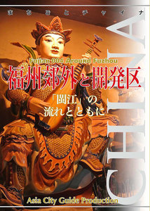 福建省004福州郊外と開発区 ～「ビン江」の流れとともに 電子書籍版