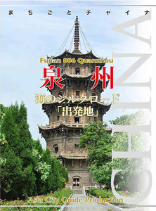 福建省006泉州 ～海のシルクロード「出発地」 電子書籍版