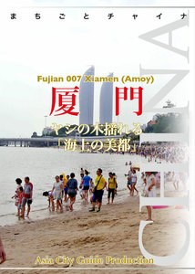 福建省007厦門 ～ヤシの木揺れる「海上の美都」 電子書籍版
