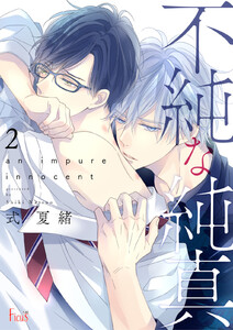 不純な純真 (2) 電子書籍版