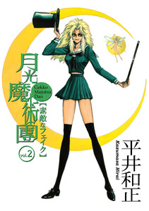 月光魔術團2 素敵なフェイク 電子書籍版