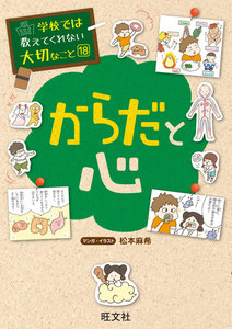 学校では教えてくれない大切なこと18からだと心 電子書籍版