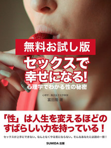【無料お試し版】セックスで幸せになる! 心理学でわかる性の秘密