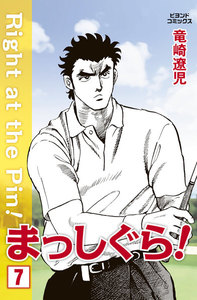 まっしぐら! 7 電子書籍版