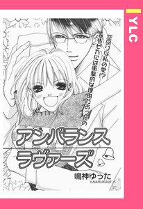アンバランス・ラヴァーズ 【単話売】