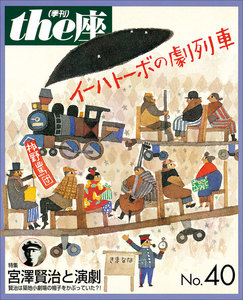 the座40号 イーハトーボの劇列車(1999) 電子書籍版