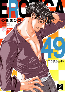 エロチカ☆49 (2) 電子書籍版