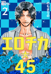 エロチカ☆45 (2) 電子書籍版