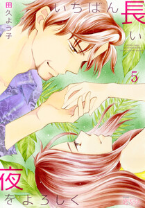 いちばん長い夜をよろしく (5) 電子書籍版