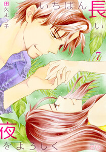 いちばん長い夜をよろしく (7) 電子書籍版