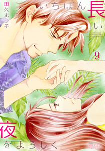 いちばん長い夜をよろしく (9) 電子書籍版