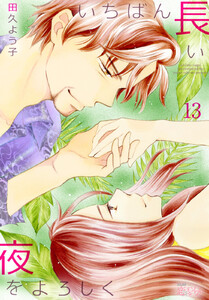 いちばん長い夜をよろしく (13) 電子書籍版