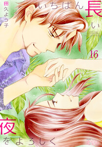 いちばん長い夜をよろしく (16) 電子書籍版