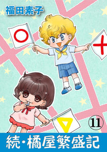 続・橘屋繁盛記 (11) 電子書籍版