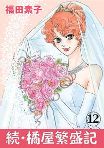 続・橘屋繁盛記 (12) 電子書籍版