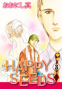 HAPPY SEEDS (3) 電子書籍版