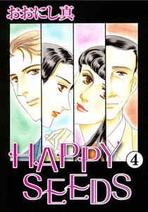 HAPPY SEEDS (4) 電子書籍版