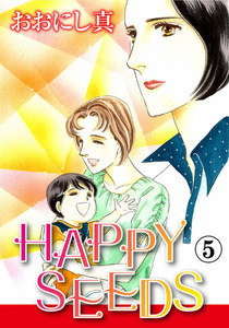 HAPPY SEEDS (5) 電子書籍版