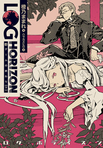 ログ・ホライズン4 ゲームの終わり(下) 電子書籍版