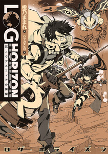 ログ・ホライズン10 ノウアスフィアの開墾 電子書籍版