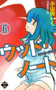 ウッド・ノート【第6巻】 電子書籍版