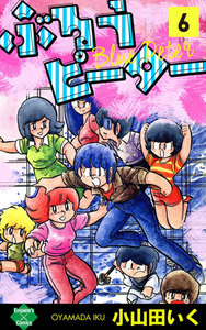 ぶるうピーター【第6巻】 電子書籍版