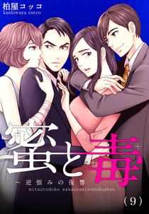 蜜と毒~逆恨みの復讐 (9) 電子書籍版
