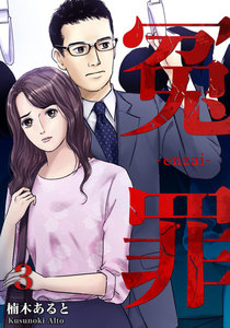 冤罪 (3) 電子書籍版