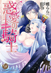 惑愛の騎士~いとしき王女への誓い~