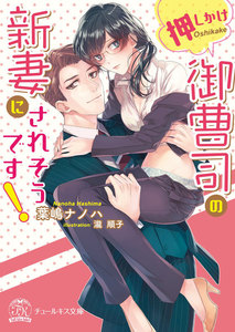 押しかけ御曹司の新妻にされそうです!【初回限定SS付】【イラスト付】