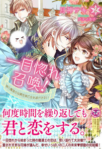 一目惚れ召喚!
