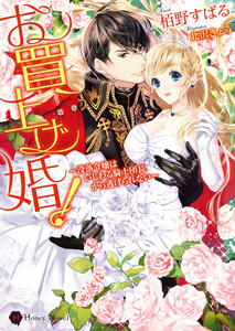お買上げ婚!~没落令嬢はいじわる騎士団長から逃げられない~【電子限定版】