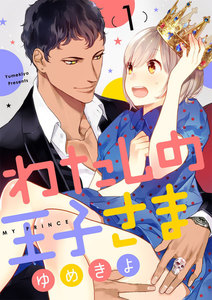 【ショコラブ】わたしの王子さま 1巻