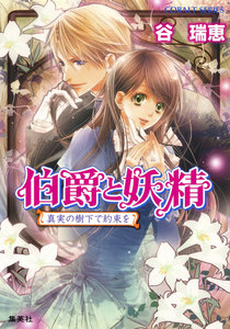 伯爵と妖精 真実の樹下で約束を 電子書籍版