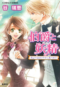 伯爵と妖精 恋よりもおだやかに見つめて 電子書籍版
