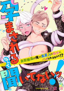 孕まされるなんて聞いてないッ!~自衛隊員の俺が異星人の触手にハメられるなんて!?~2 電子書籍版