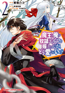 【電子版限定特典付き】魔王の俺が奴隷エルフを嫁にしたんだが、どう愛でればいい?2 電子書籍版