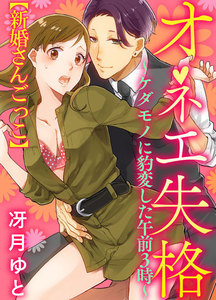 オネエ失格~ケダモノに豹変した午前3時~特別編 【新婚さんごっこ】